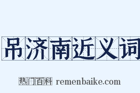 吊济南近义词是什么意思的图片